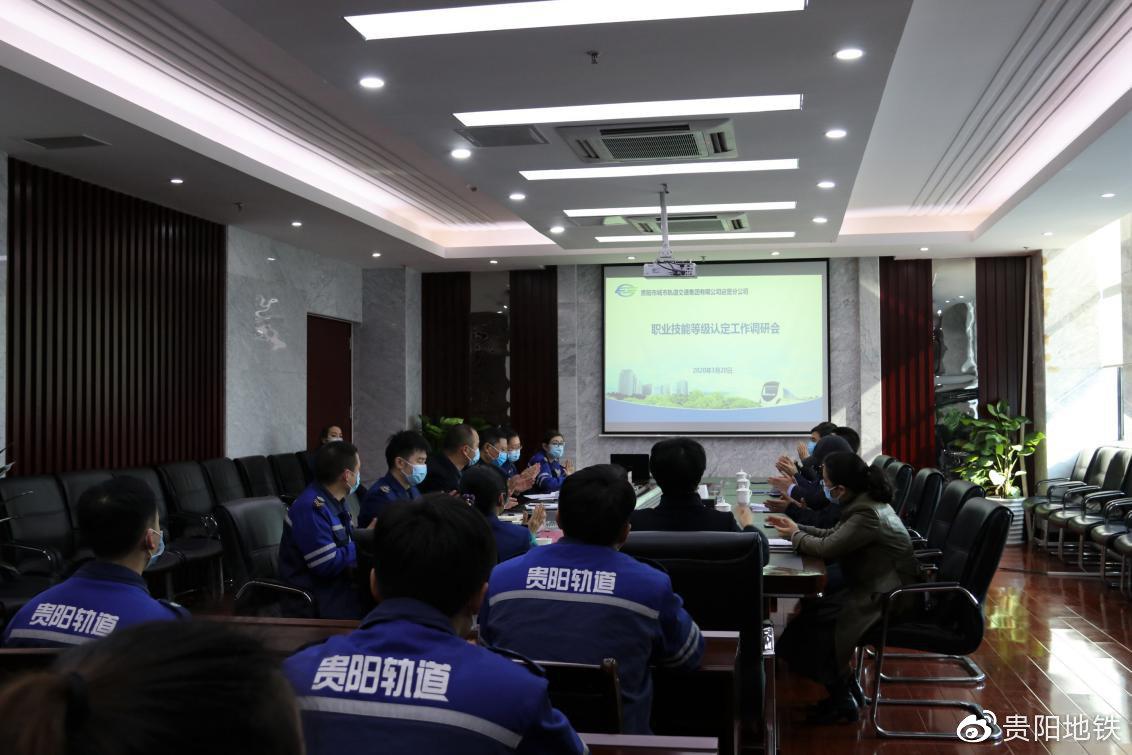 运营分公司职业技能等级认定工作调研会