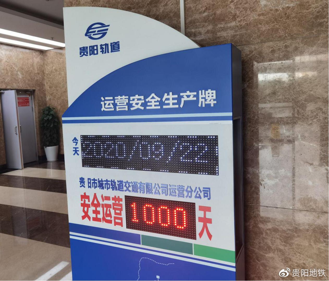 2020年9月22日,贵阳地铁安全运营1000天