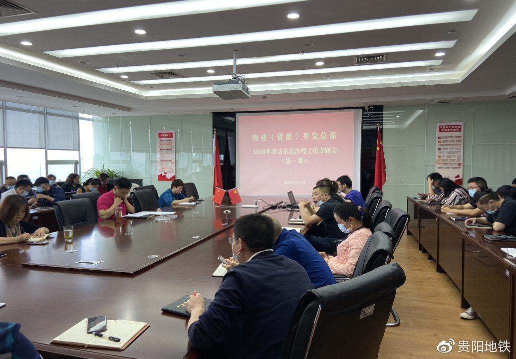 物业(资源)开发总部2020年（第一期）普法依法治理专题学习会