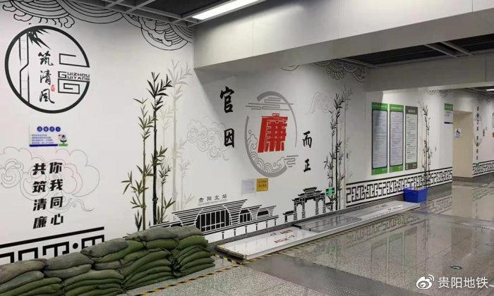 地铁1号线观山湖公园站“筑清风”廉洁小站