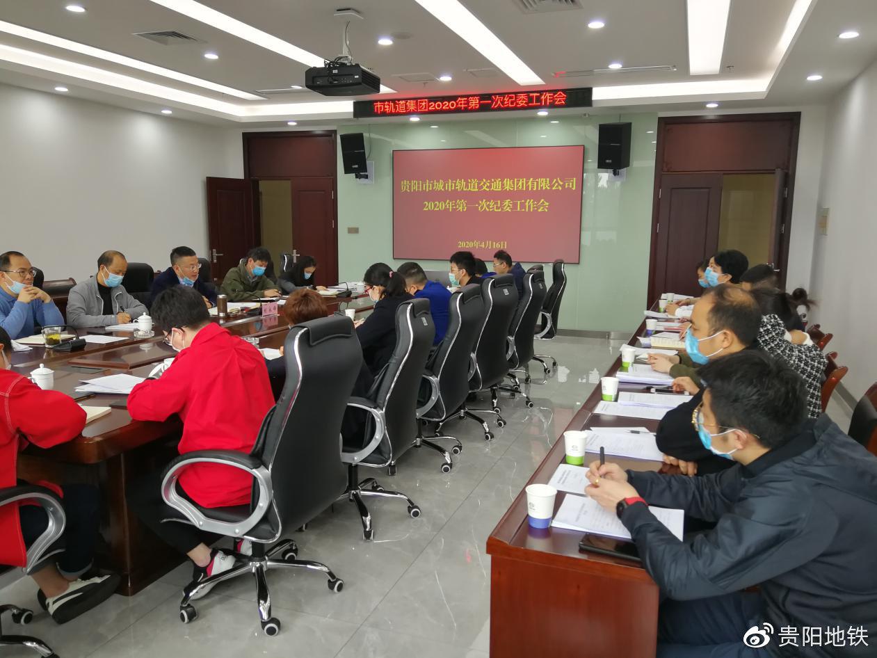 市轨道集团2020年第一次纪委工作会