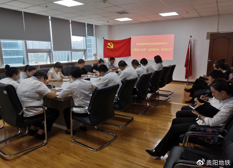贵阳地铁物业党支部主题党日活动现场
