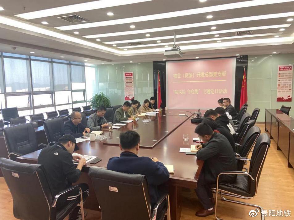 集团企业管理和资源开发总部党支部“防风险、守底线”主题党日活动
