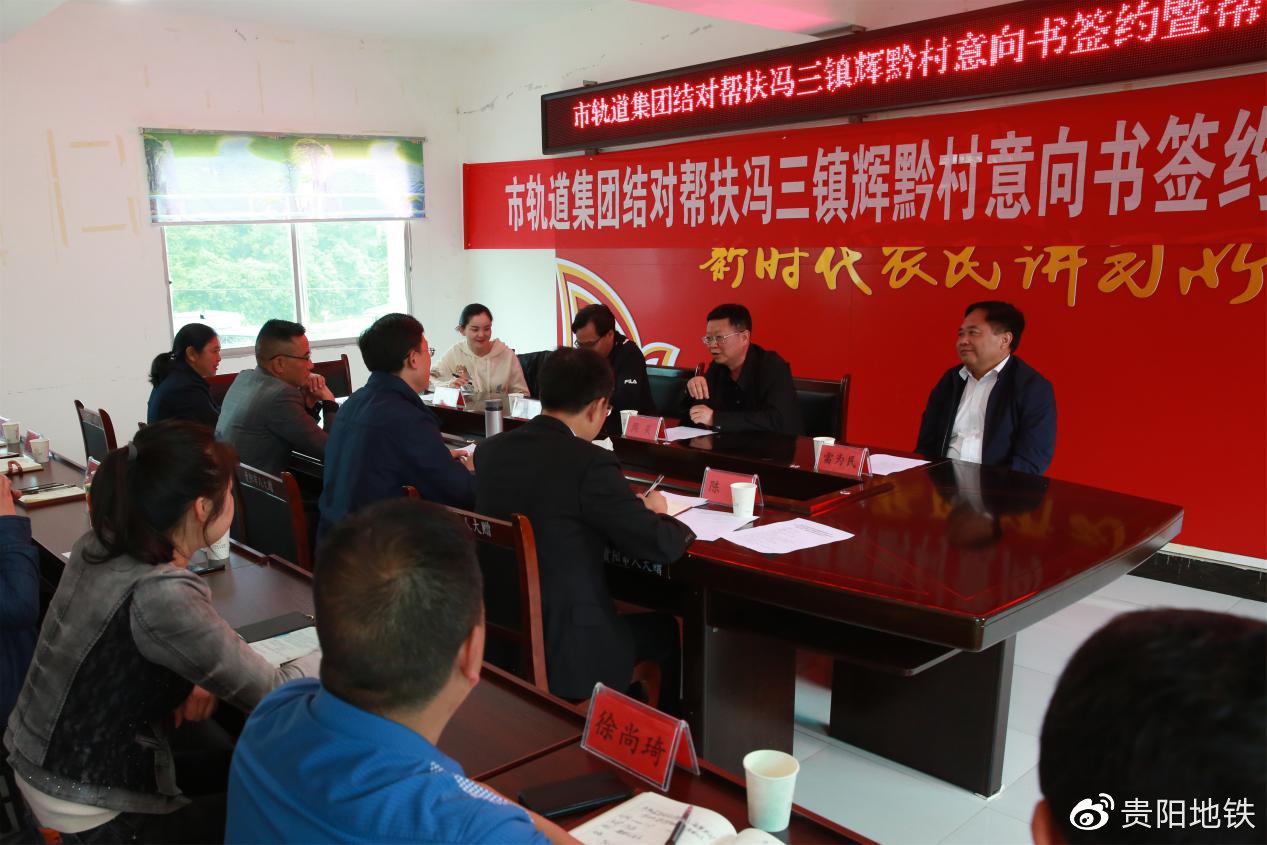 市轨道集团结对帮扶冯三镇辉黔村意向书签约暨帮扶物资捐赠仪式