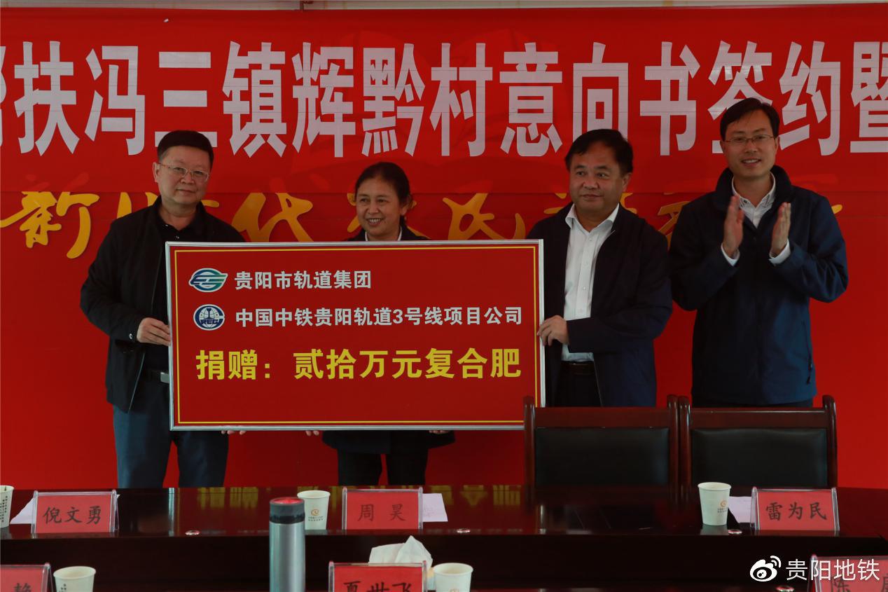 市轨道集团与轨道3号线项目公司向辉黔村捐赠物资
