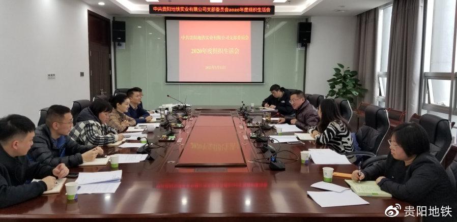 地铁实业党支部召开2020年度组织生活会