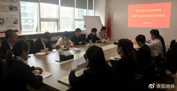 地铁物业党支部召开组织生活会和民主评议党员