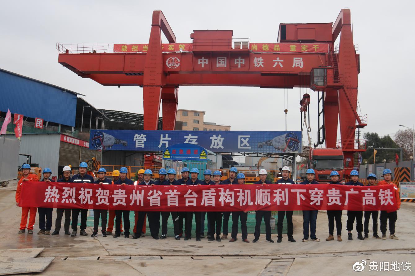 轨道3号线参建单位祝贺贵州省首台盾构机顺利下穿贵广高铁