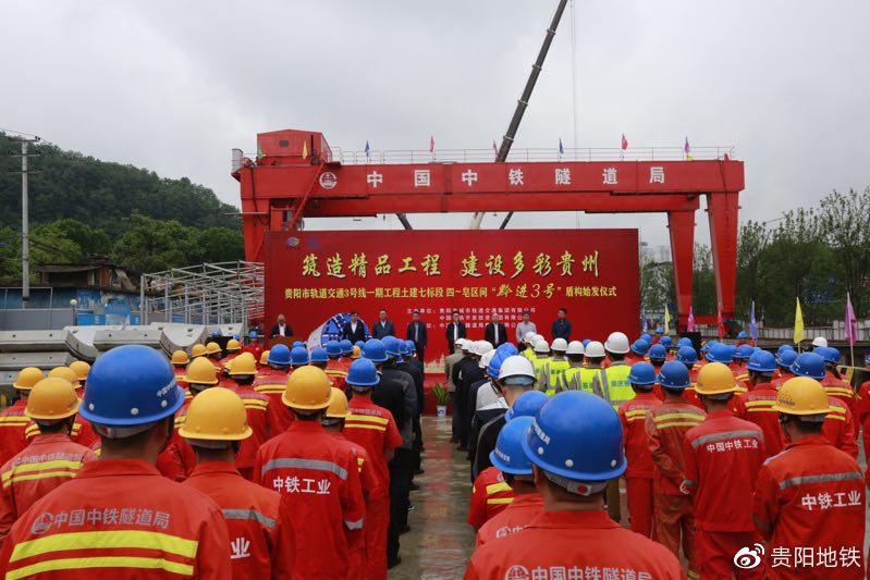 “黔进1号”盾构机贯通和“黔进3号”盾构机始发仪式