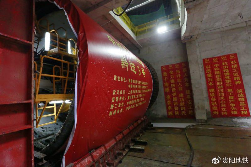 “黔进3号”盾构机始发