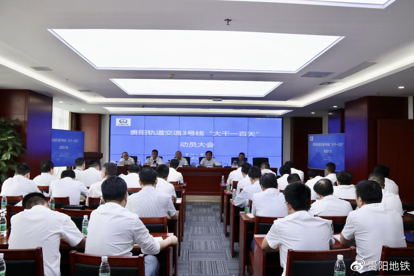 轨道3号线指挥部组织召开“抗疫情、保增长、大干100天”动员大会
