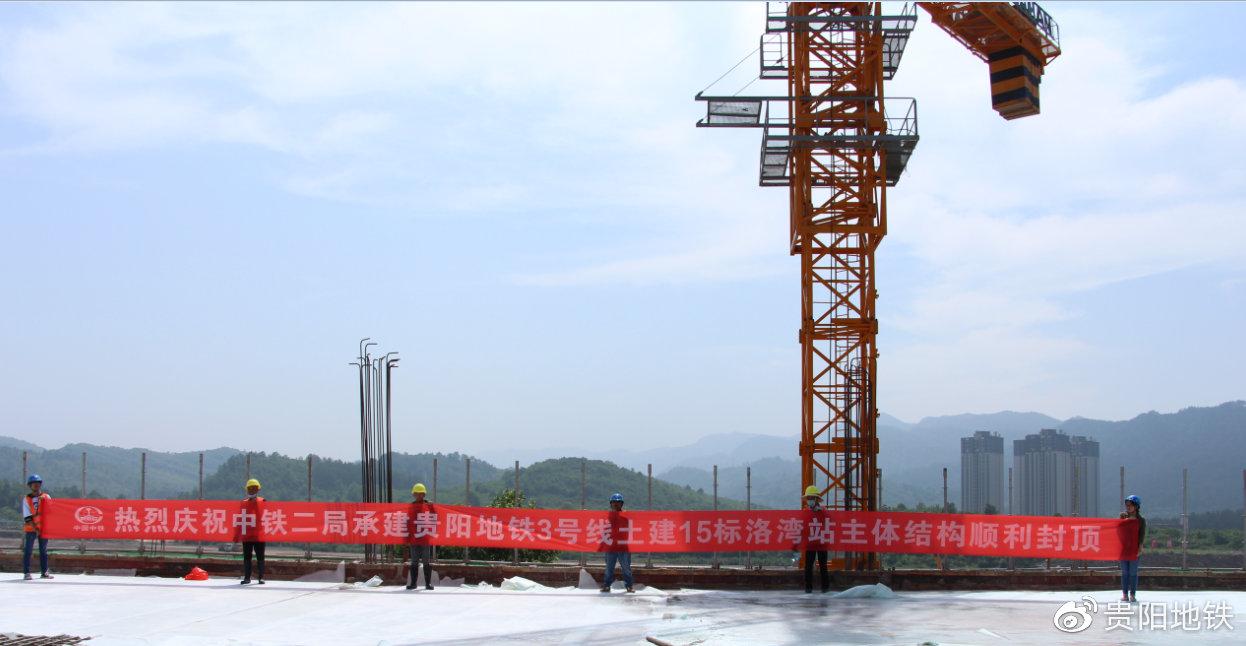 洛湾站主体结构顺利封顶