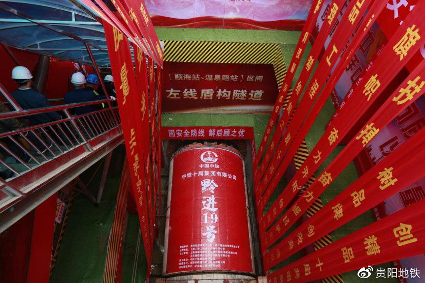 贵阳轨道3号线第19台盾构机投入使用